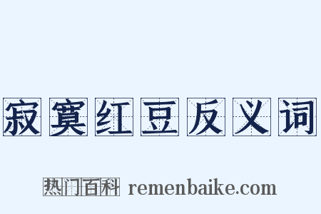 寂寞红豆反义词是什么意思的图片
